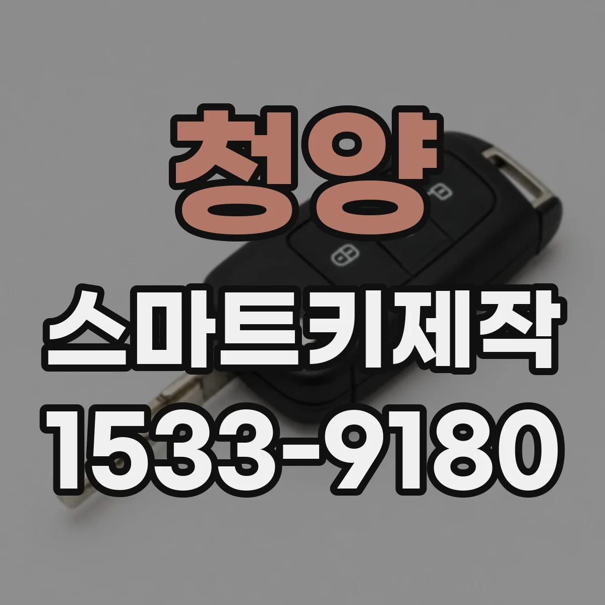 청양 스마트키제작