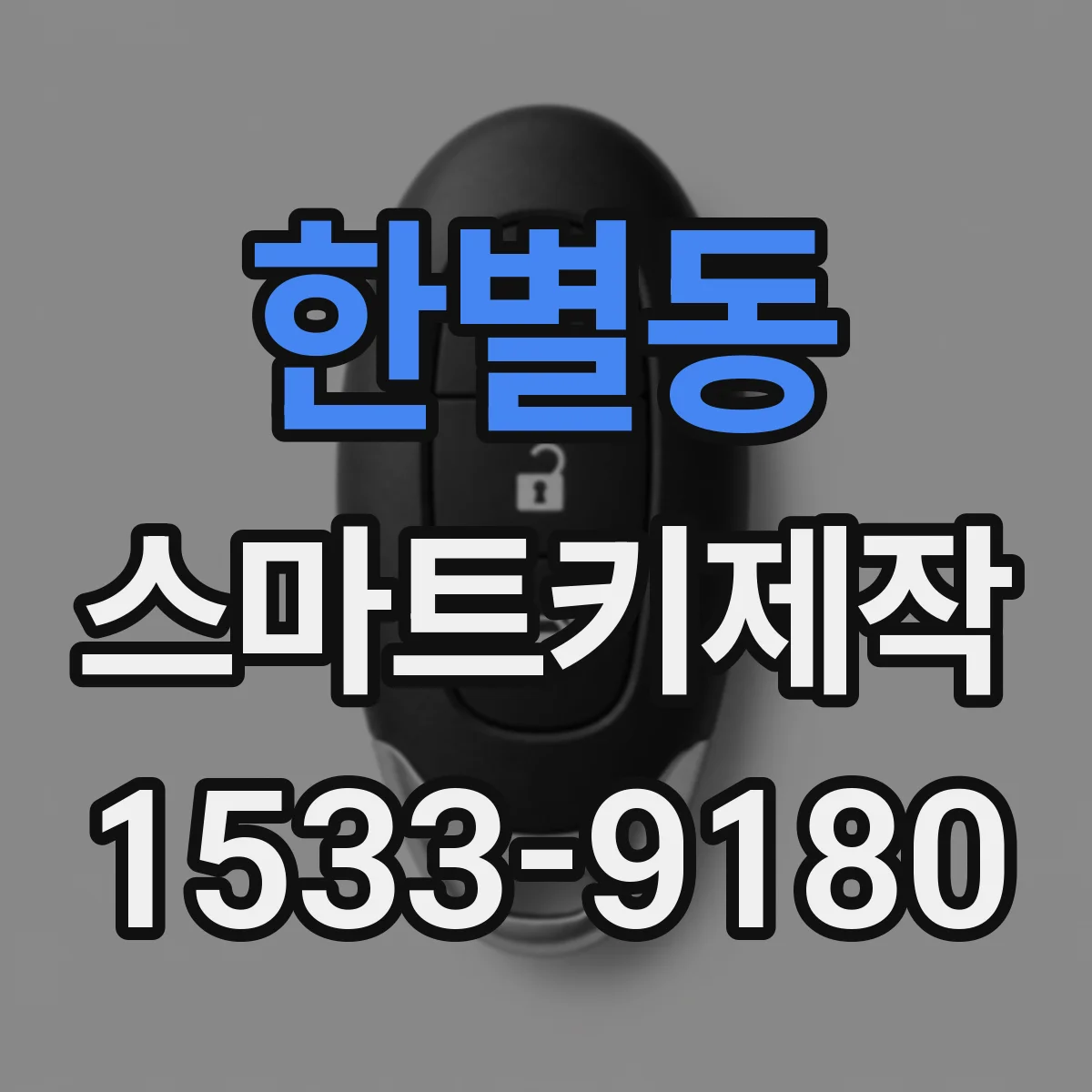 한별동 스마트키제작