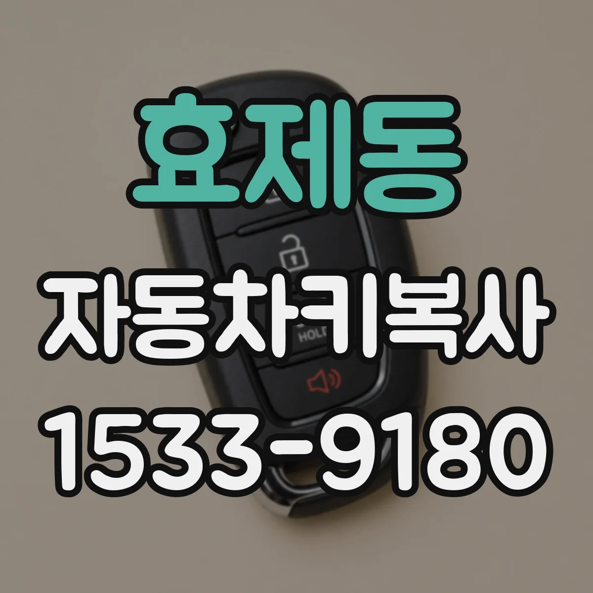 효제동 자동차키복사