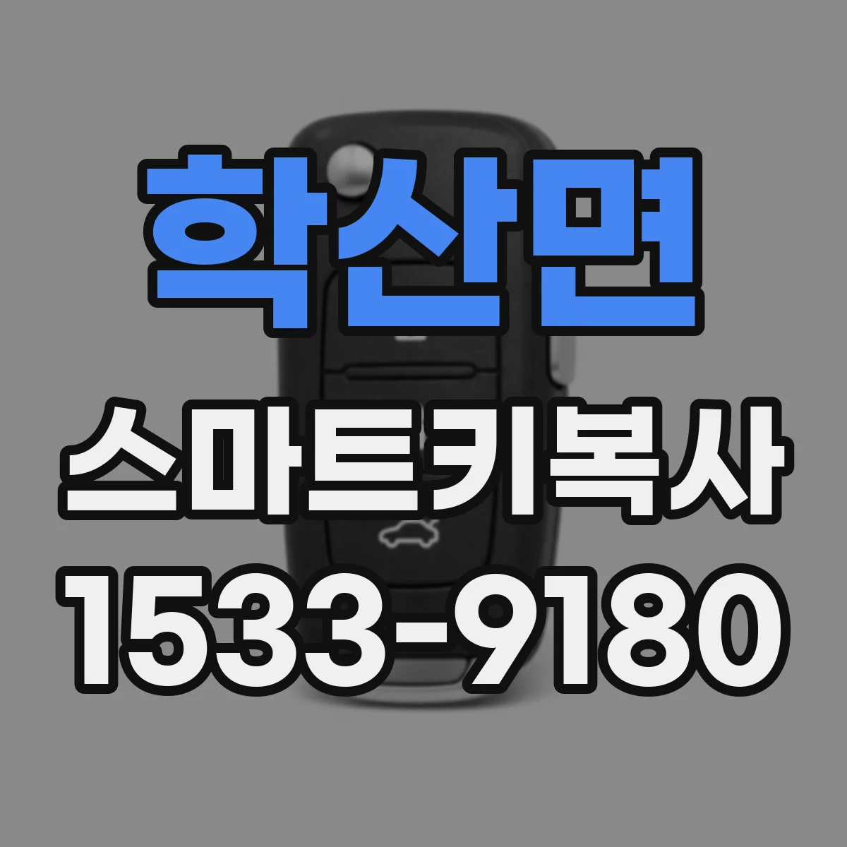 학산면 스마트키복사