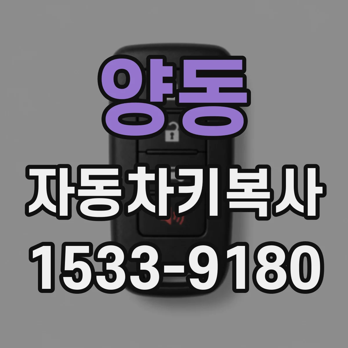 양동 자동차키복사