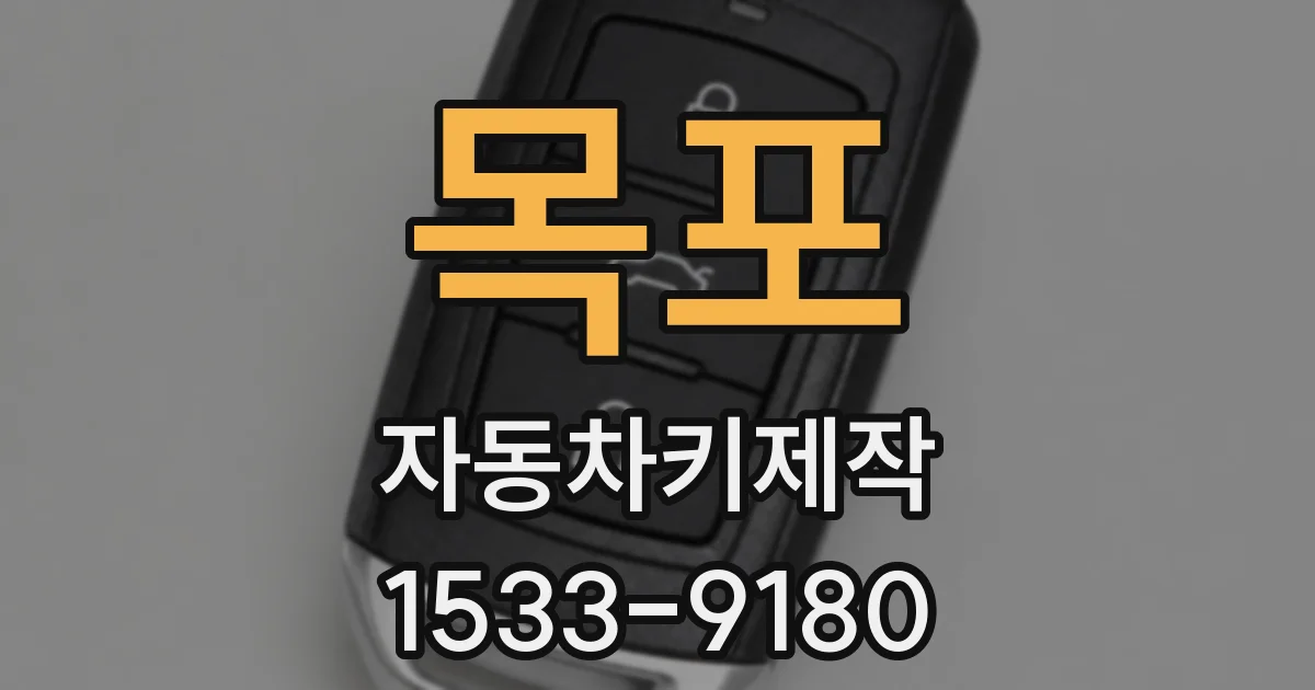 목포 자동차키제작