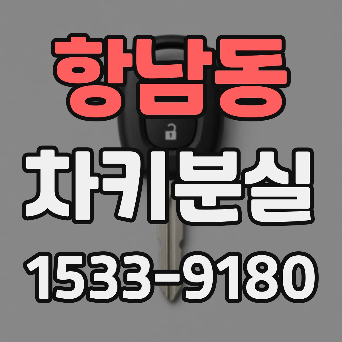 항남동 차키분실