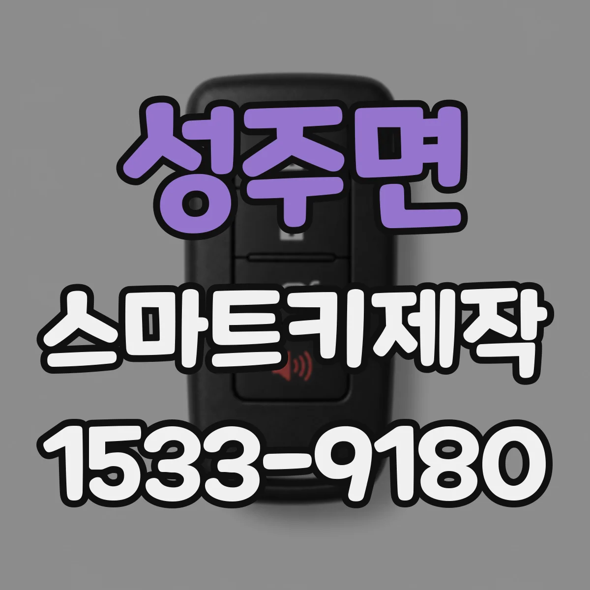 성주면 스마트키제작
