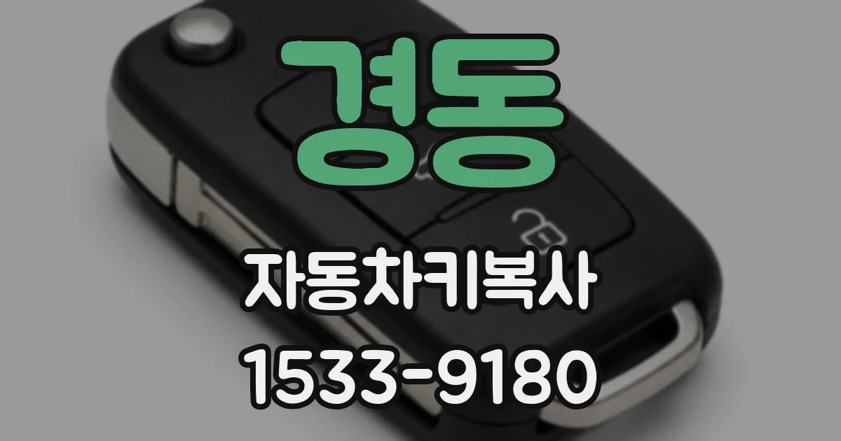 경동 자동차키복사