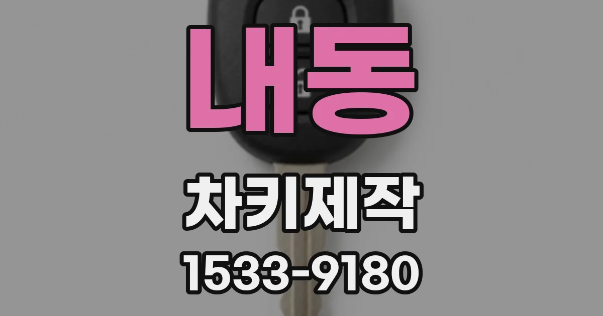내동 차키제작