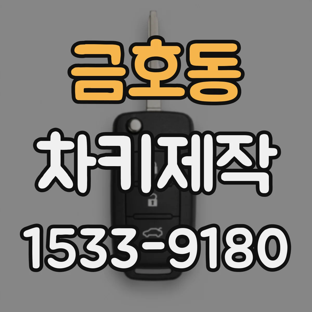 금호동 차키제작