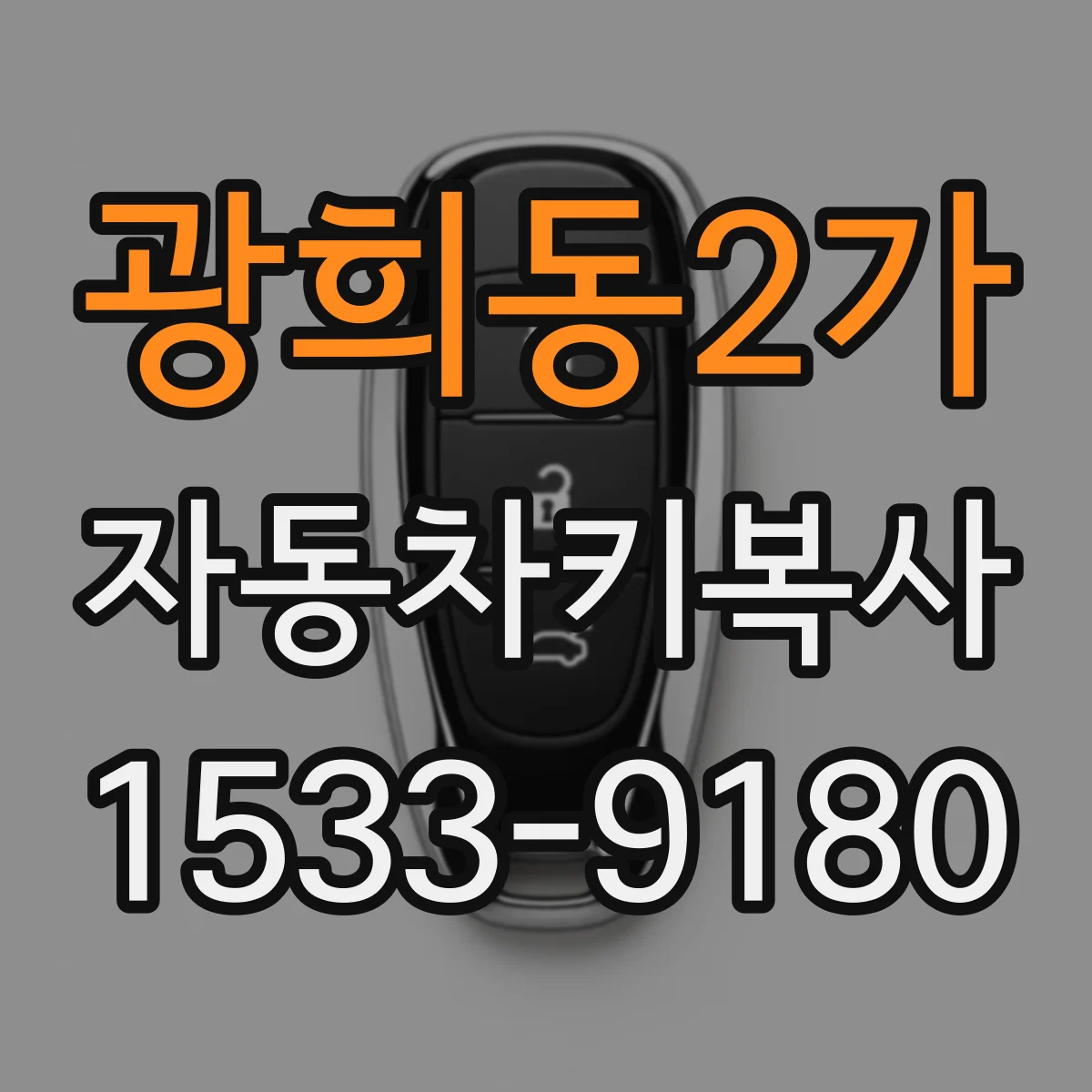 광희동2가 자동차키복사