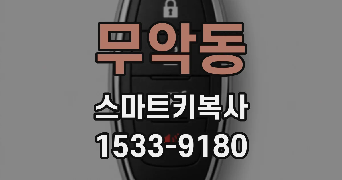 무악동 스마트키복사