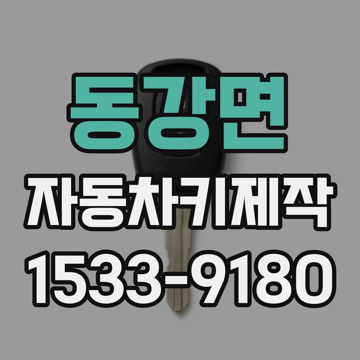 동강면 자동차키제작