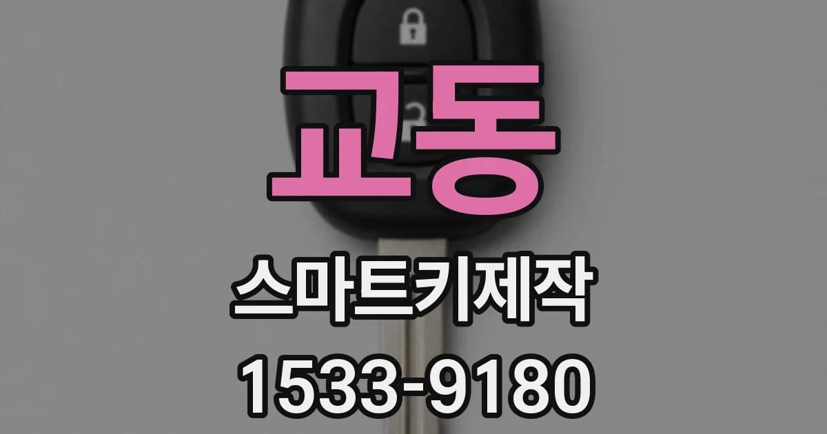교동 스마트키제작