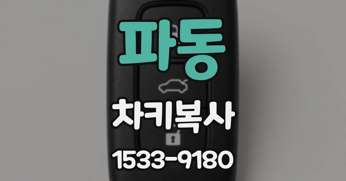 파동 차키복사
