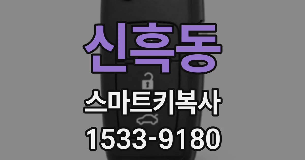 신흑동 스마트키복사