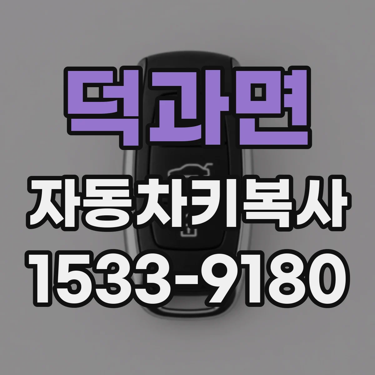 덕과면 자동차키복사