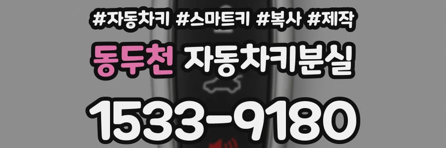 동두천 자동차키분실