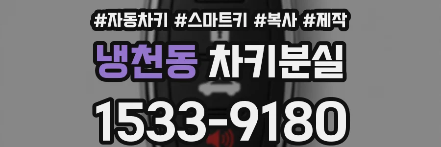 냉천동 차키분실