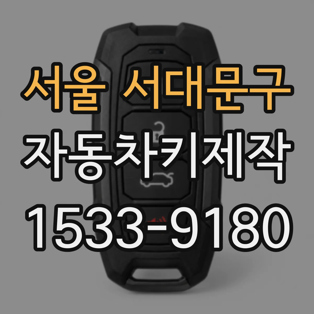 서울 서대문구 자동차키제작