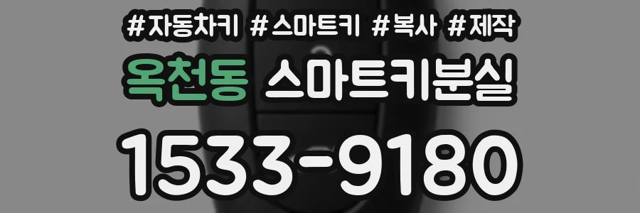 옥천동 스마트키분실