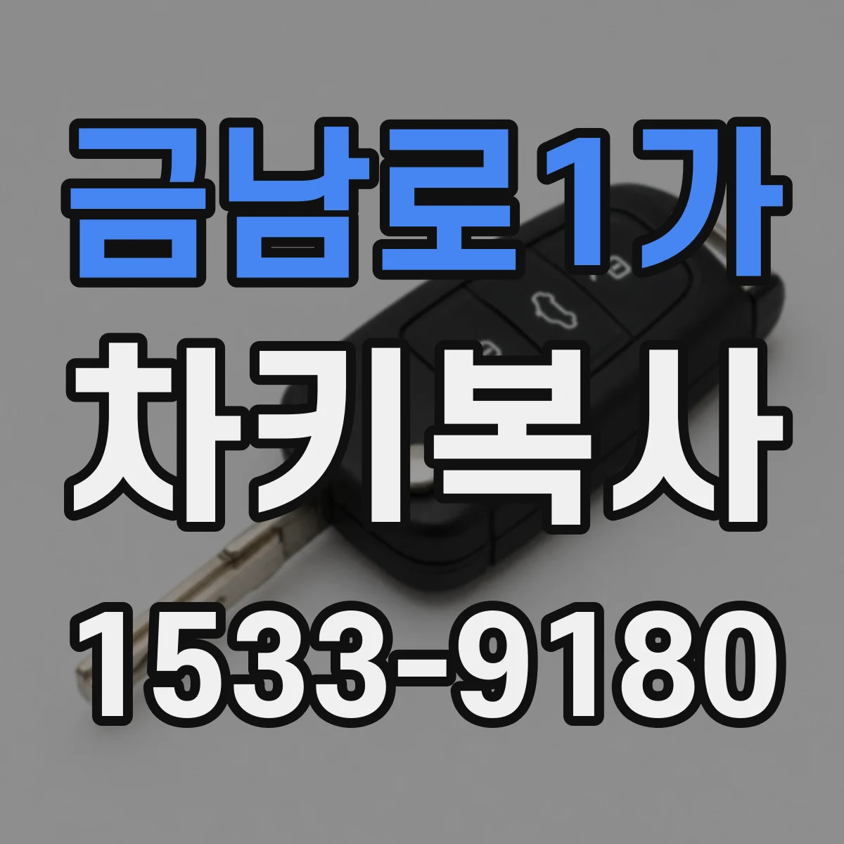 금남로1가 차키복사