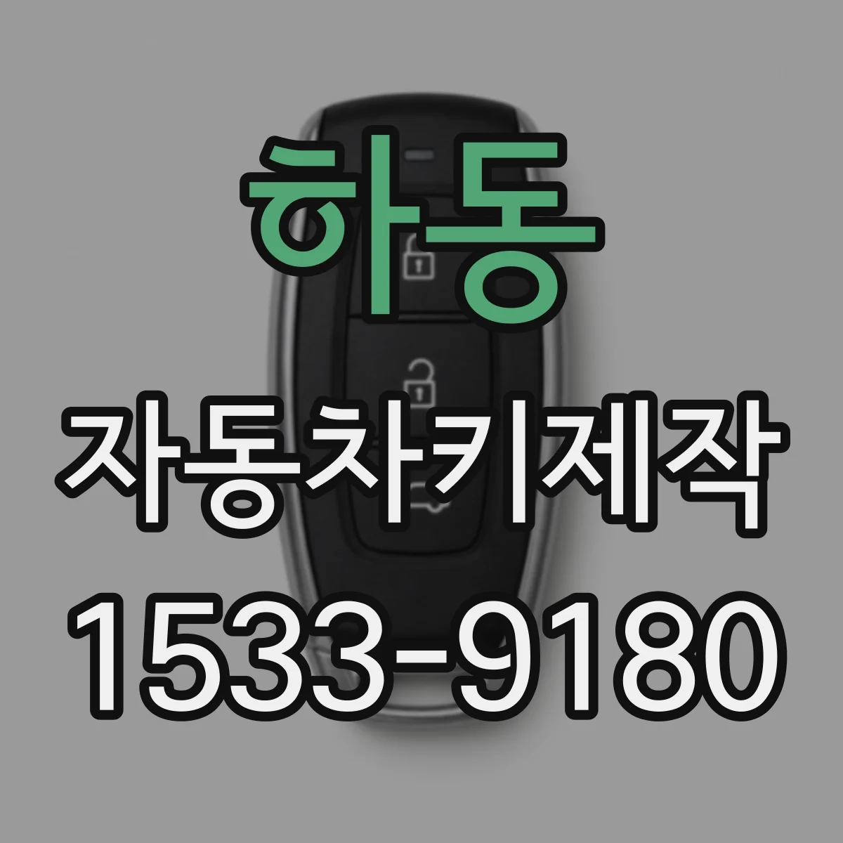 하동 자동차키제작