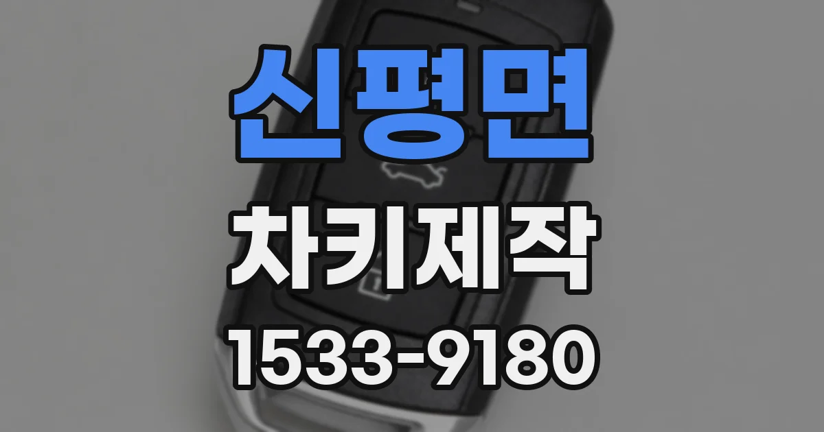 신평면 차키제작