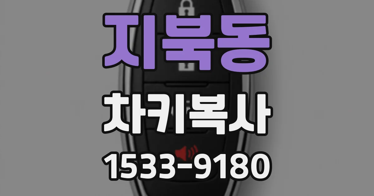 지북동 차키복사