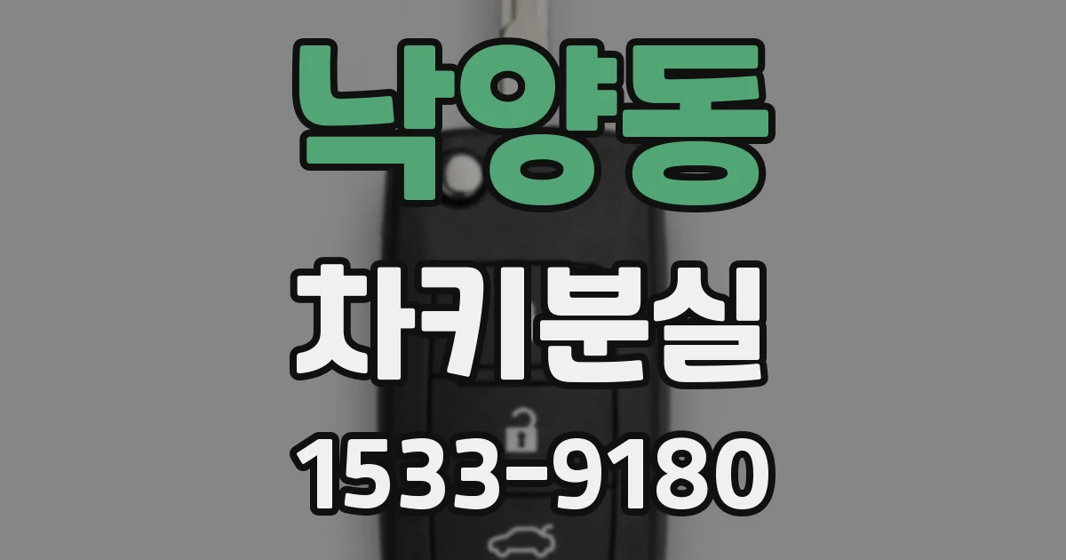 낙양동 차키분실