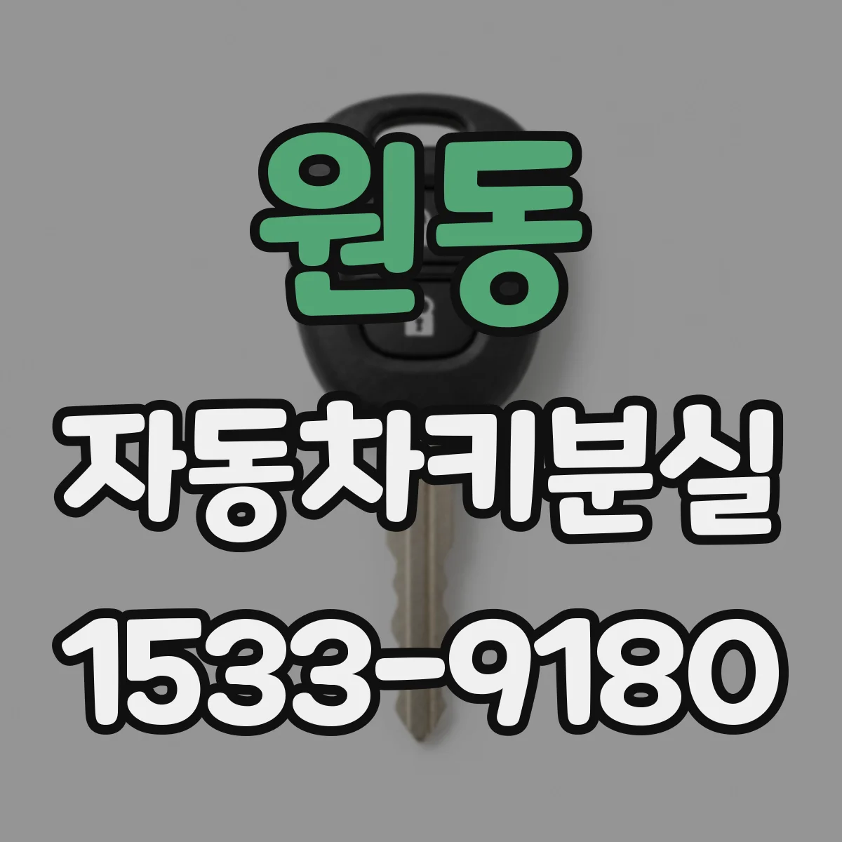 원동 자동차키분실