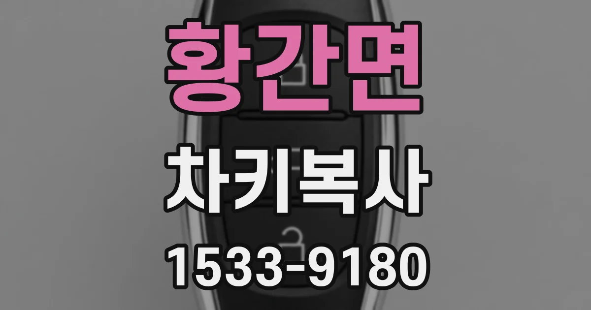 황간면 차키복사
