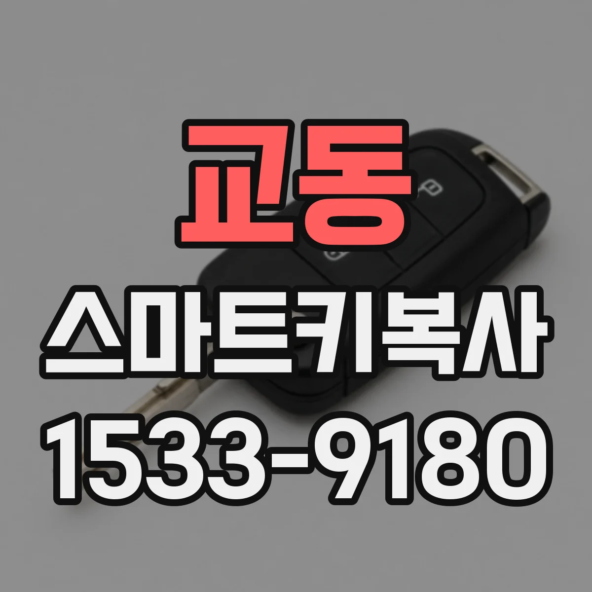 교동 스마트키복사