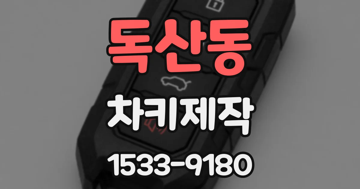 독산동 차키제작