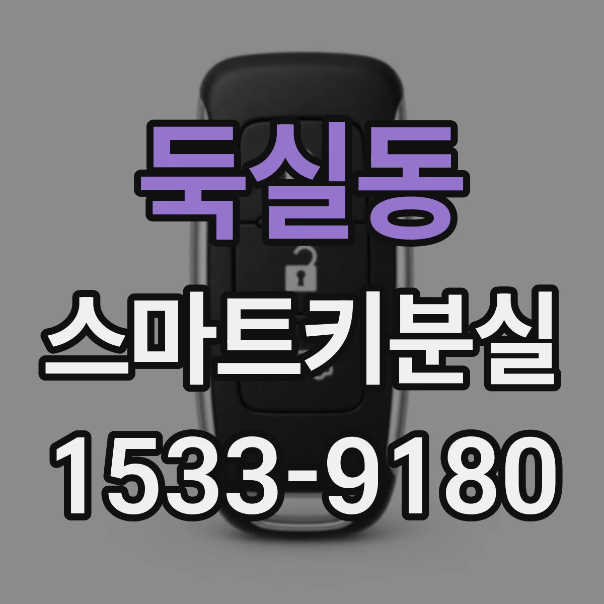 둑실동 스마트키분실