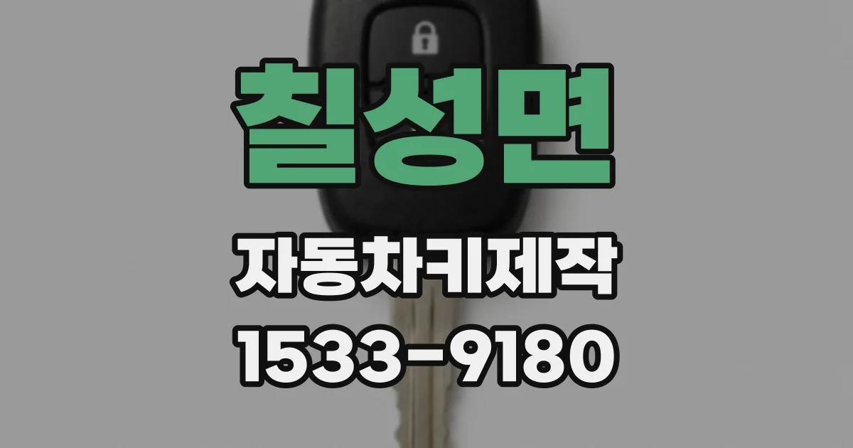 칠성면 자동차키제작
