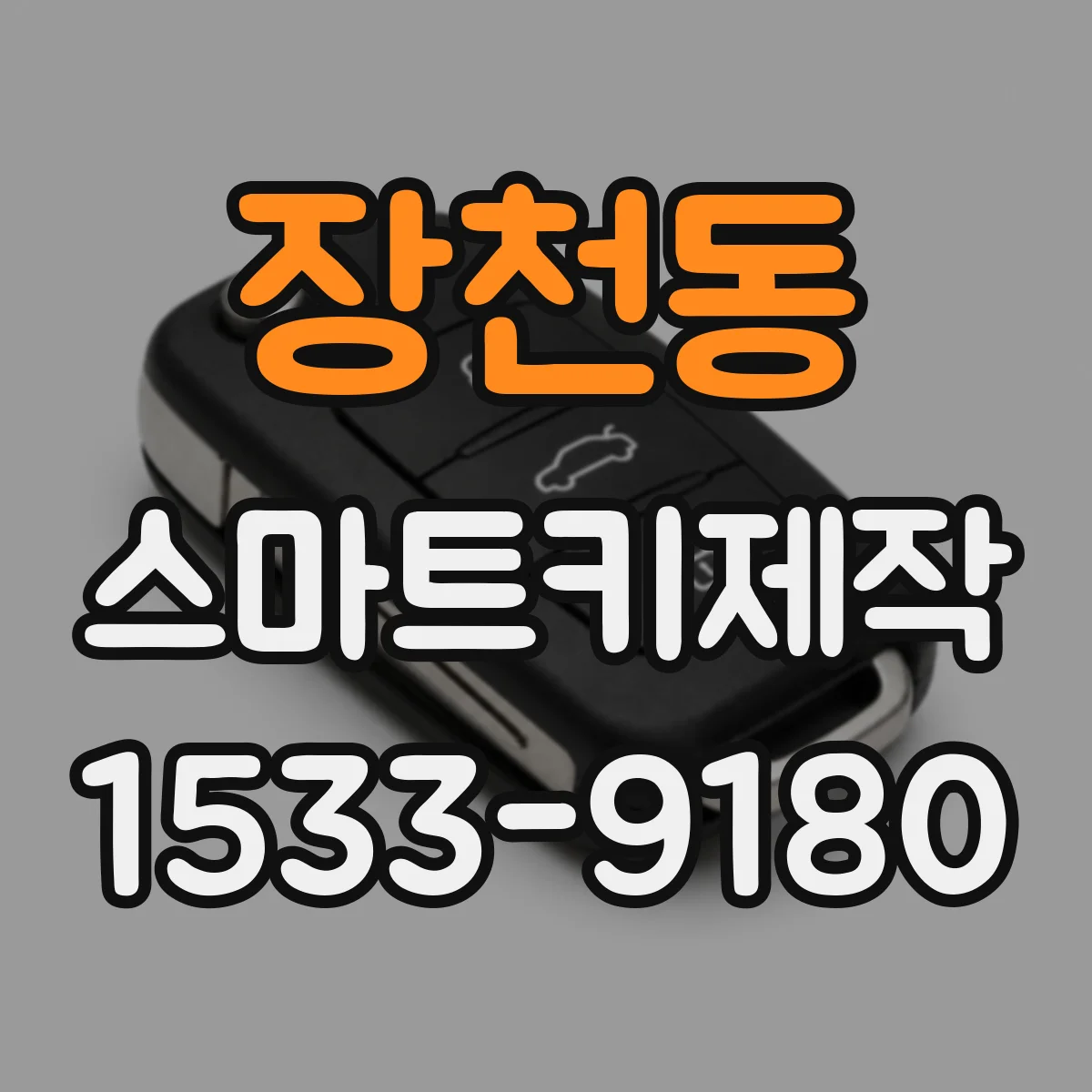 장천동 스마트키제작