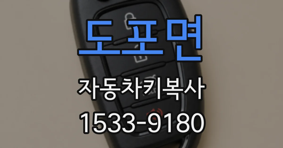 도포면 자동차키복사