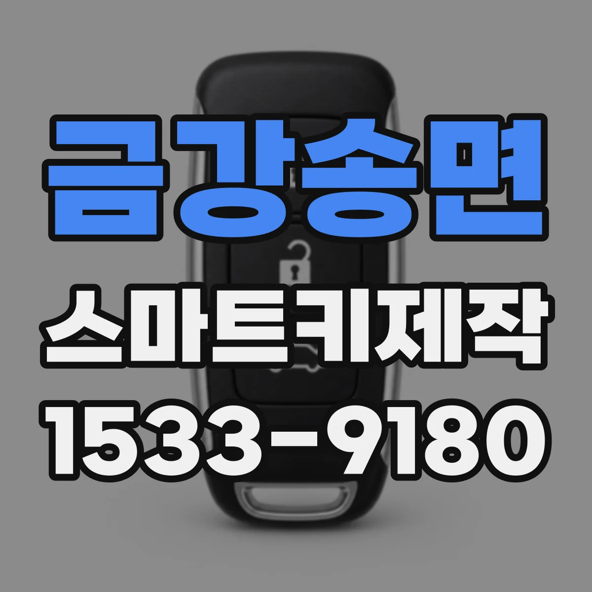 금강송면 스마트키제작