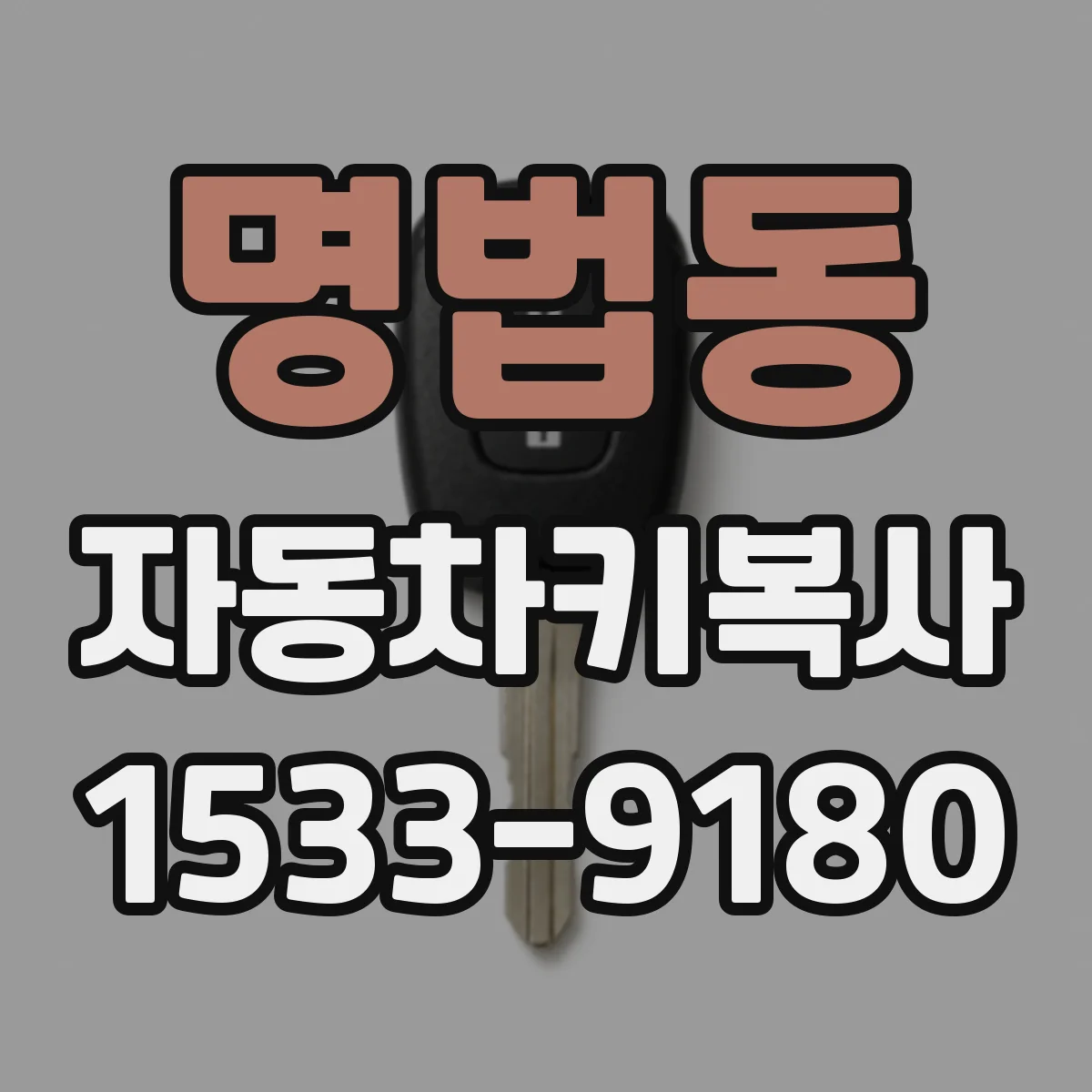 명법동 자동차키복사