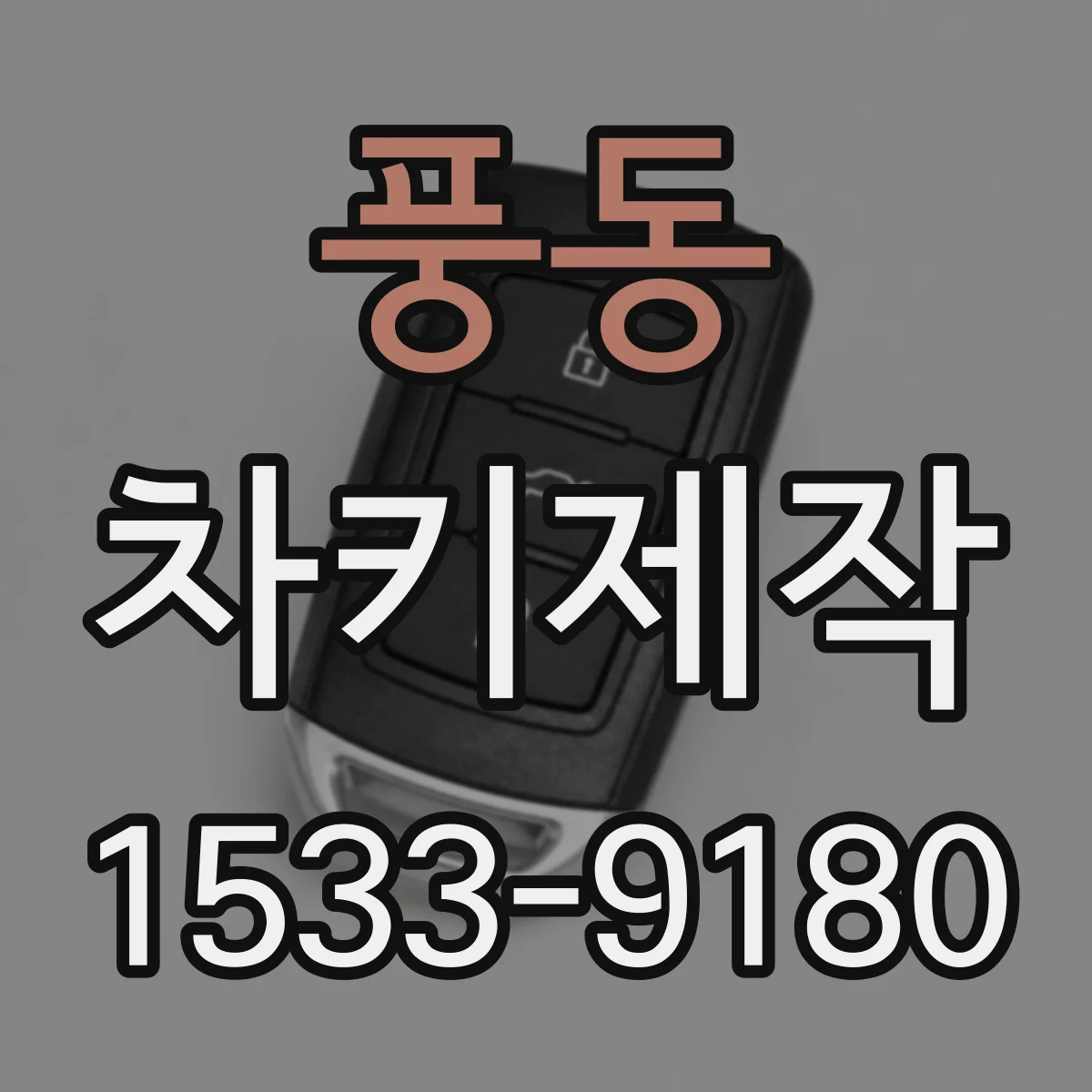 풍동 차키제작
