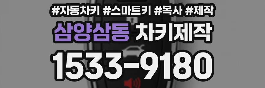 삼양삼동 차키제작