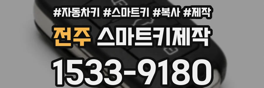 전주 스마트키제작