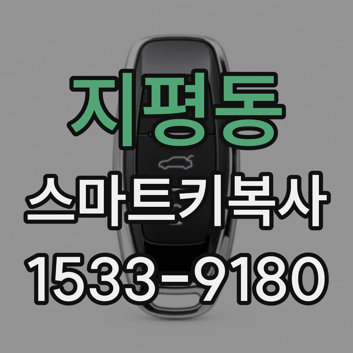 지평동 스마트키복사