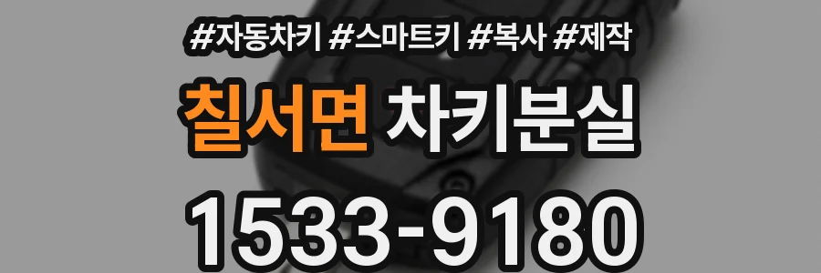 칠서면 차키분실