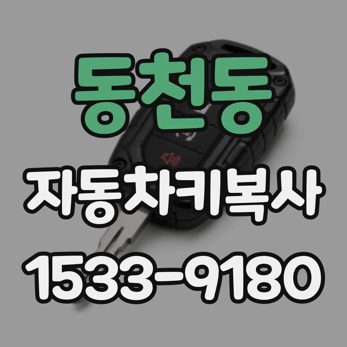 동천동 자동차키복사