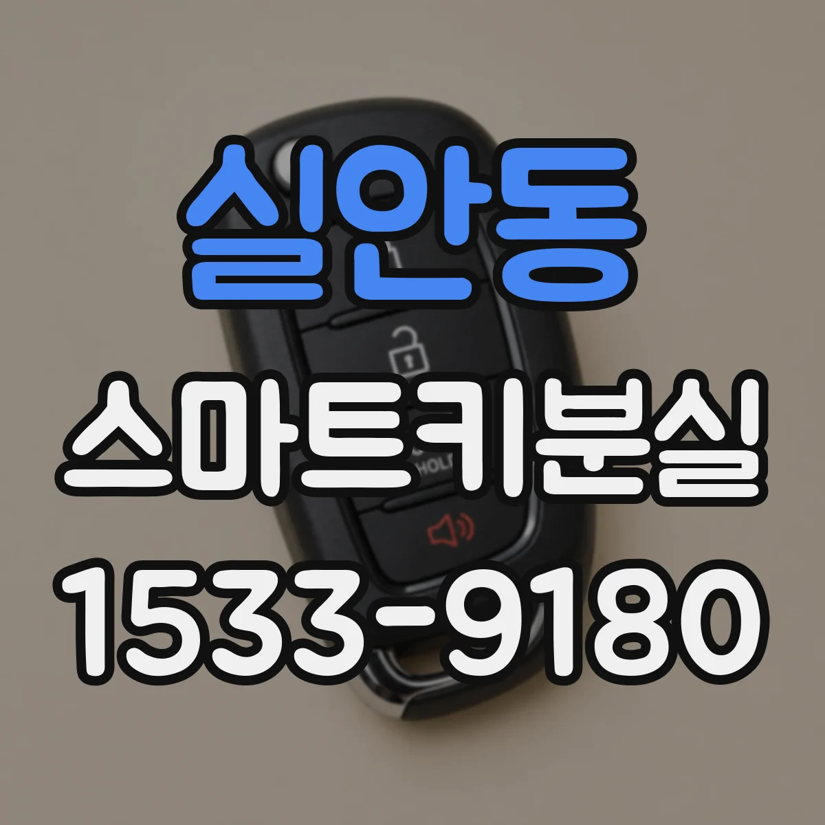 실안동 스마트키분실