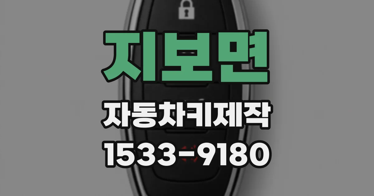 지보면 자동차키제작