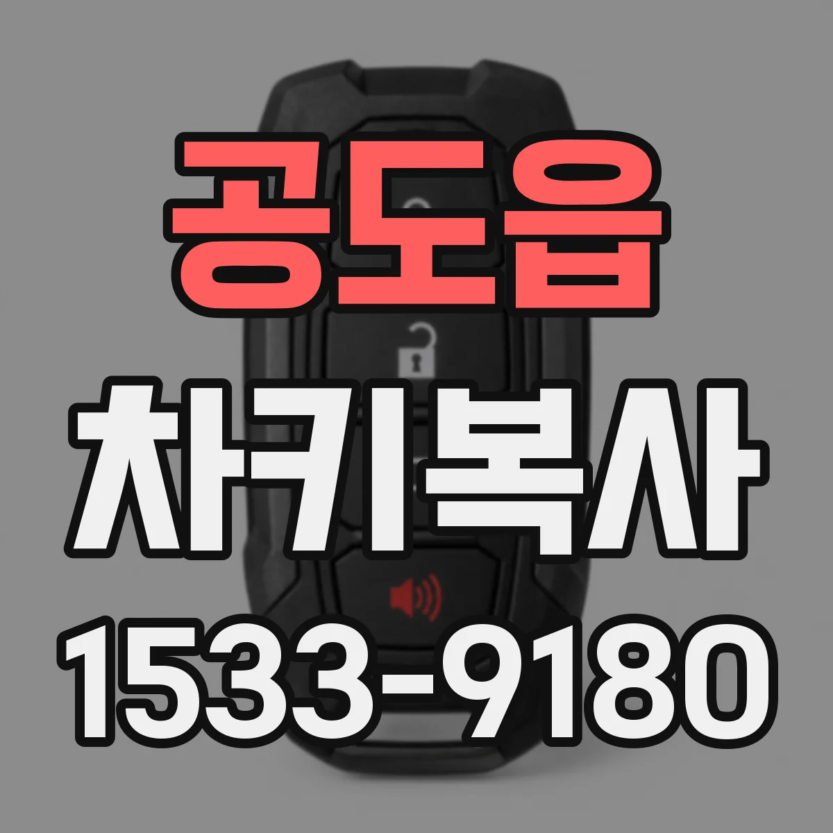 공도읍 차키복사