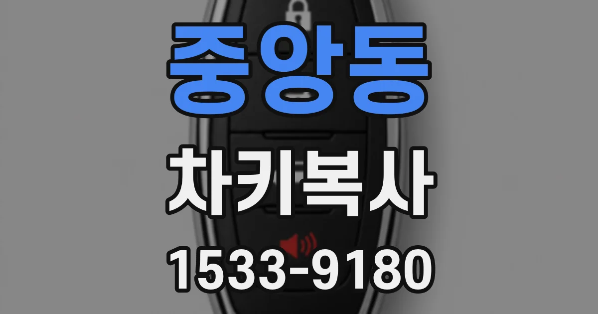 중앙동 차키복사