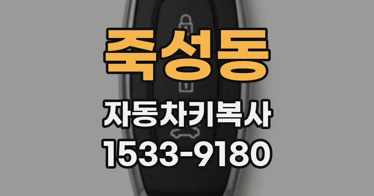 죽성동 자동차키복사