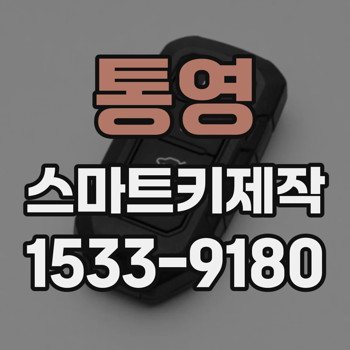 통영 스마트키제작 원격시동 작동 범위 확인과 신호 세기 점검