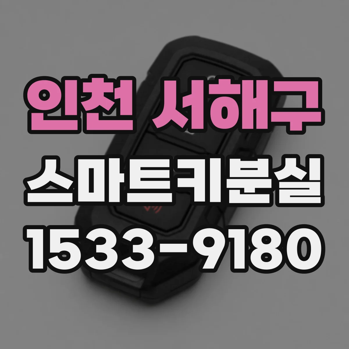 인천 서해구 스마트키분실